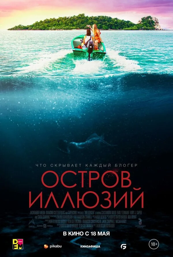 Остров иллюзий постер